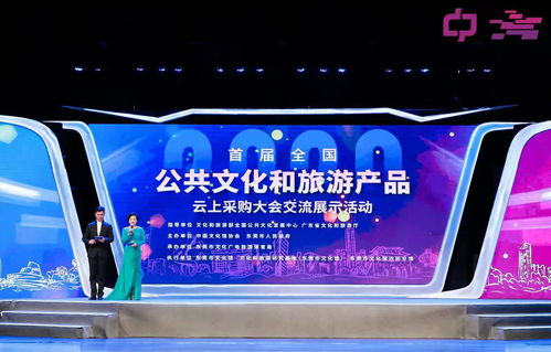創(chuàng)新文旅融合，首屆全國公共文化和旅游產(chǎn)品云上采購大會交流展示活動開幕