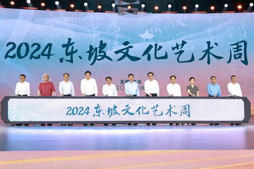 千年文脈潤(rùn)陶都 2024東坡文化藝術(shù)周在宜興開(kāi)幕，多元活動(dòng)架起文化交流之橋